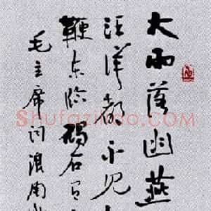 百家书写毛主席诗词书法作品欣赏第三辑