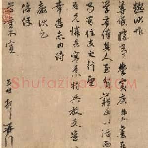 赵孟頫信札墨迹《过蒙帖》