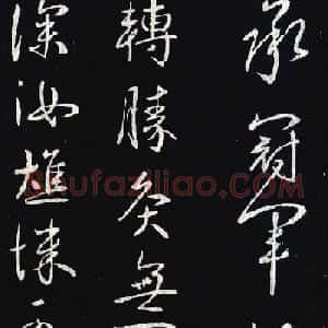 王献之行书《承冠军帖》拓本四种