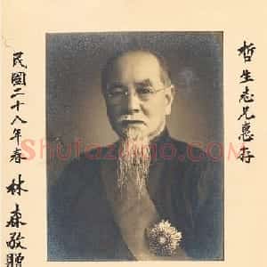 国民政府主席林森书法墨迹