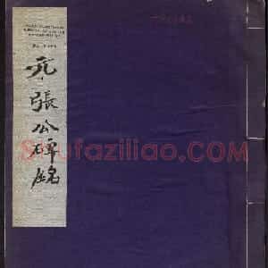 赵孟頫行楷书法欣赏《张留孙墓碑》