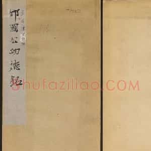 唐代碑帖欣赏《邠国公功德銘并序》