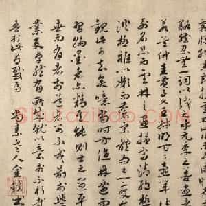 元末明初金铉章草书法欣赏