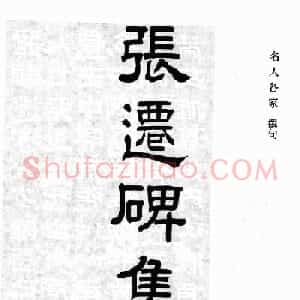 汉刻隶书集联欣赏《张迁碑集联》