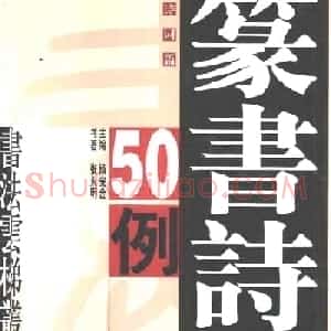 张永明篆书字帖《篆书诗词50例》