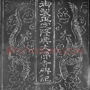 董诰楷书《御制重修正定隆兴大佛寺碑记》