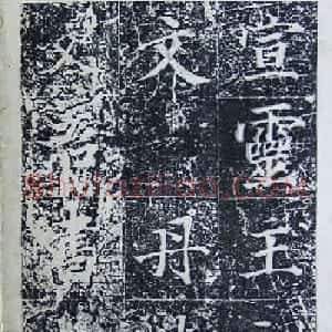 王文治行楷书法欣赏《宣灵王祠碑文》