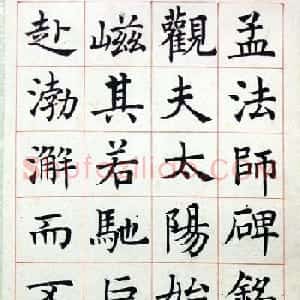 沈尹默楷书真迹《临孟法师碑铭》