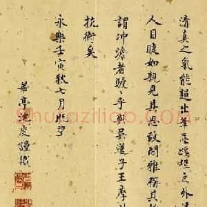 明代沈度书法题跋《归去来辞图》（伪）