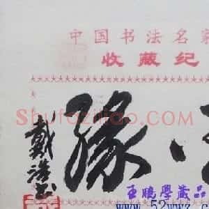 戴浩书书法题签小品