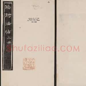 哈佛大学汉和图书馆藏《倦舫法帖》第二册