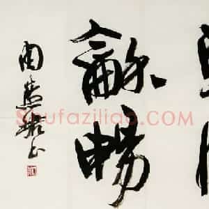 惠风和畅书法作品欣赏精选30幅