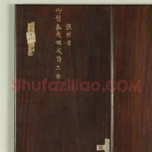 清代张照行书御制春夜偶成诗三首