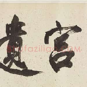 文徵明行书手卷《题谢长句》附书法题识