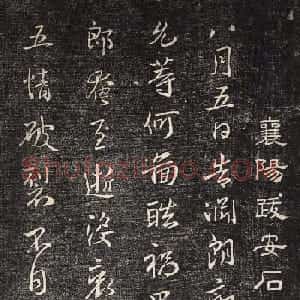米芾书法拓本《襄阳跋安石帖》