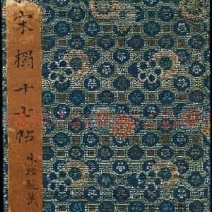 书圣王羲之草书《十七帖》含朱文释文（美国藏）