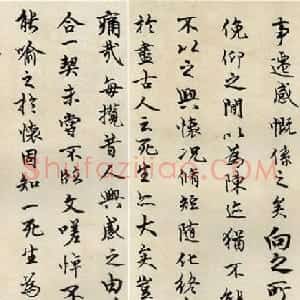 河南王澄书法作品临《兰亭序》