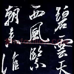 明代黄辉行草书法杰作《碧云天词》