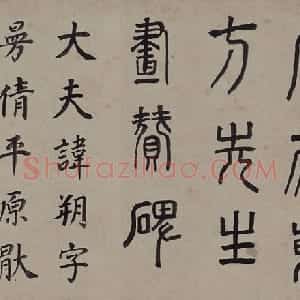 董其昌楷书东方朔画像碑赞卷