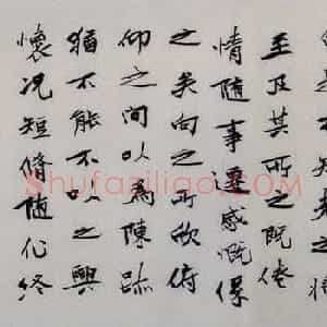 董长绪书法録王羲之兰亭集序
