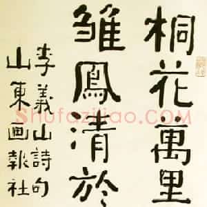 楚图南书法题字手迹欣赏