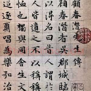 文徵明楷书欣赏《顾春潜先生传》