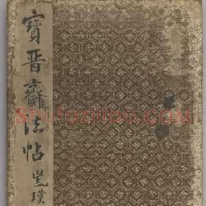 智永集字《王羲之小楷誓墓文》