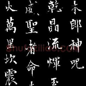 诒晋斋主人爱新觉罗永瑆楷书《木郎神咒》