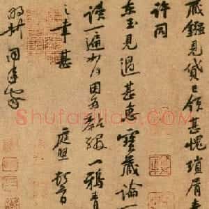 黄庭坚行书《致明叔同年尺牍》