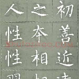 柳公权楷书字帖《柳体三字经》