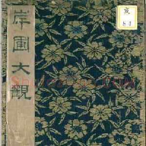 彭汝楠小楷《岸圃大观》明末拓本
