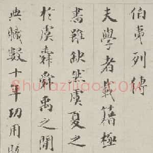 成亲王小楷书法作品欣赏《伯夷列传》