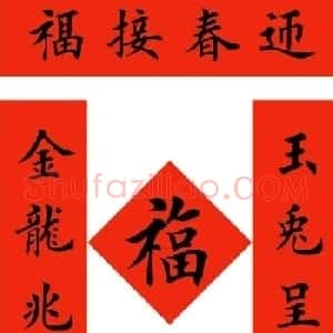 田英章楷书兔年春联6副
