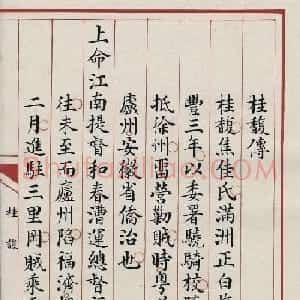 清代小楷写本《桂馥传》