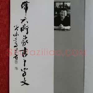 毛笔字帖《韩天衡篆书千字文》