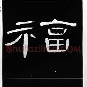 隶书字帖欣赏《锦言精华曹全碑集字》