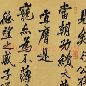 黄庭坚书法题跋《赵佶蔡行敕卷》