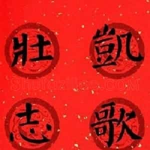 颜真卿勤礼碑集字七言楷书春联28幅