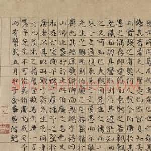元代黄溍楷书《城南斋记》