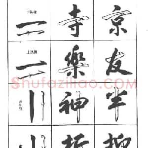 卢定山书法字帖《行书入门字谱》