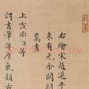 清代彭元瑞小楷宦迹图考证
