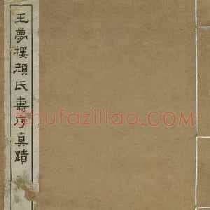 王文治行书字帖《王梦楼颜氏寿序真迹》
