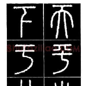 篆书字帖欣赏《秦·泰山刻石》大图