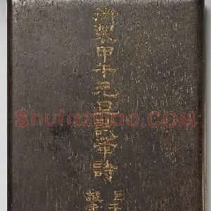 于敏中小楷《御制甲午元旦试笔诗》册