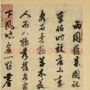 陈继儒行书《西园雅集图记》