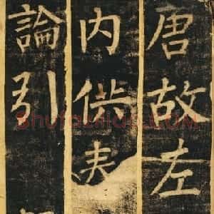 柳体楷书旧拓《柳公权玄秘塔碑铭》残本