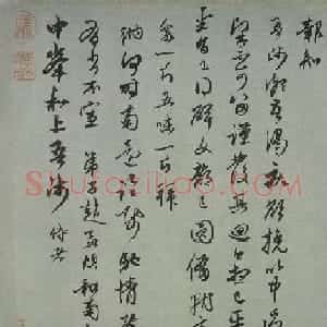 赵孟頫晚年书札《记乞书南归》