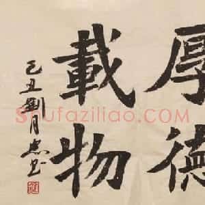 刘月忠楷书书法作品欣赏