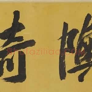日本高芙蓉行书墨迹欣赏