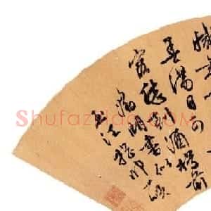 文徵明书法《元旦》拍卖作品专辑